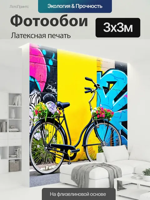 300 × 300 см · Латексная печать