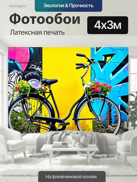400 × 300 см · Латексная печать