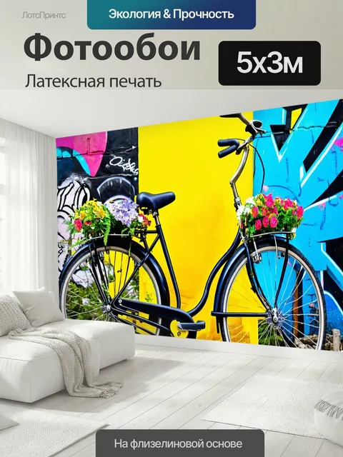 500 × 300 см · Латексная печать