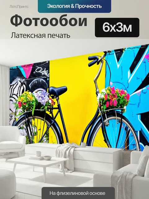 600 × 300 см · Латексная печать