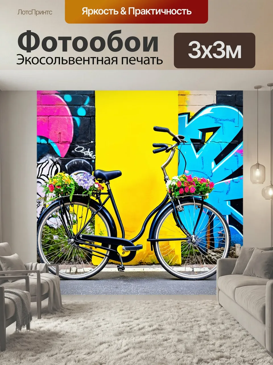 Фотообои Велосипед с цветами на фоне уличного искусства, граффити и современности