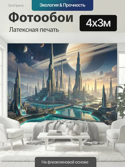 400 × 300 см · Латексная печать