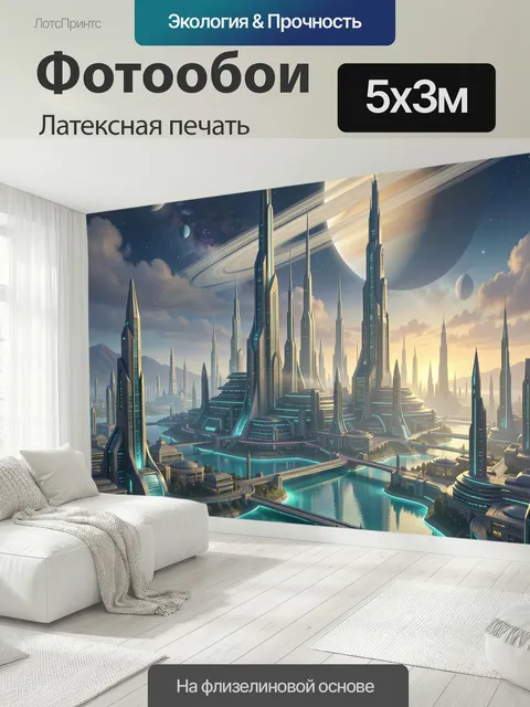 500 × 300 см · Латексная печать