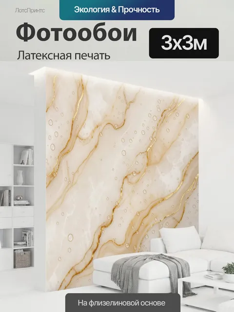 300 × 300 см · Латексная печать