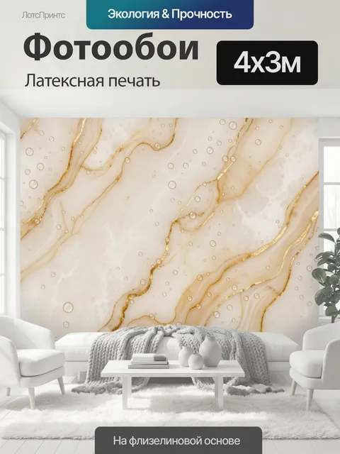 400 × 300 см · Латексная печать