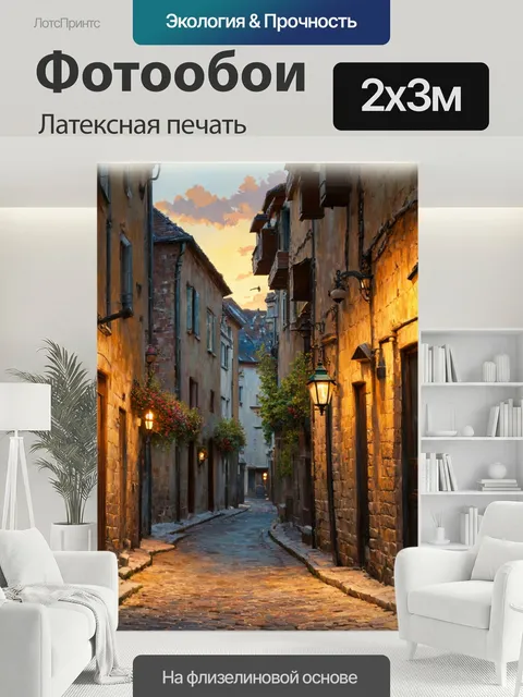 200 × 300 см · Латексная печать