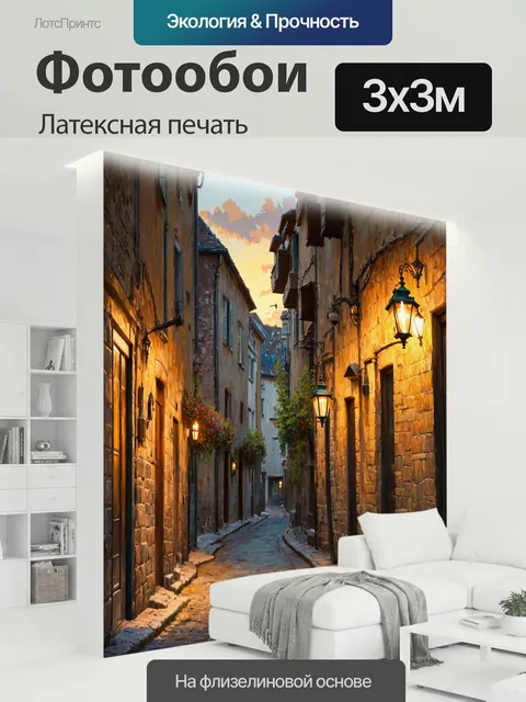 300 × 300 см · Латексная печать