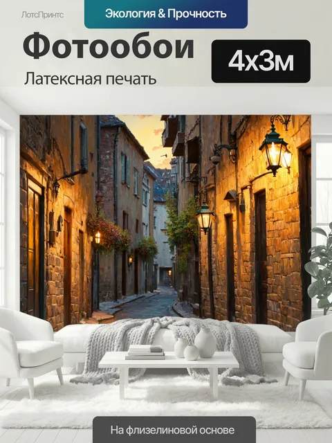 400 × 300 см · Латексная печать