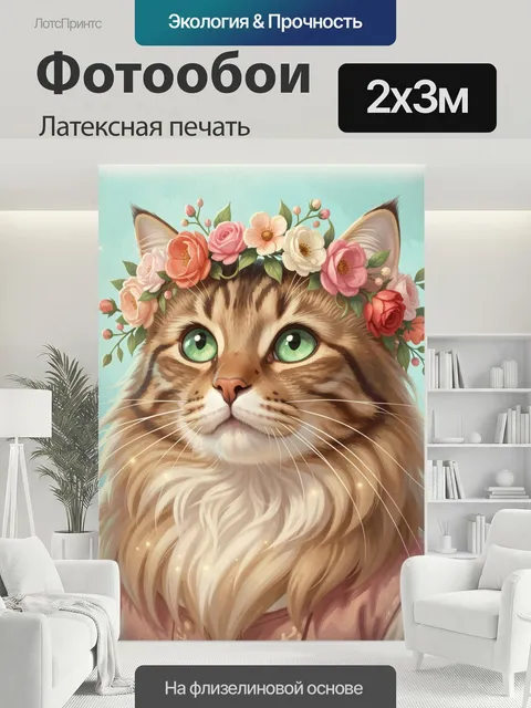 200 × 300 см · Латексная печать