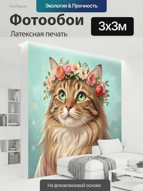 300 × 300 см · Латексная печать