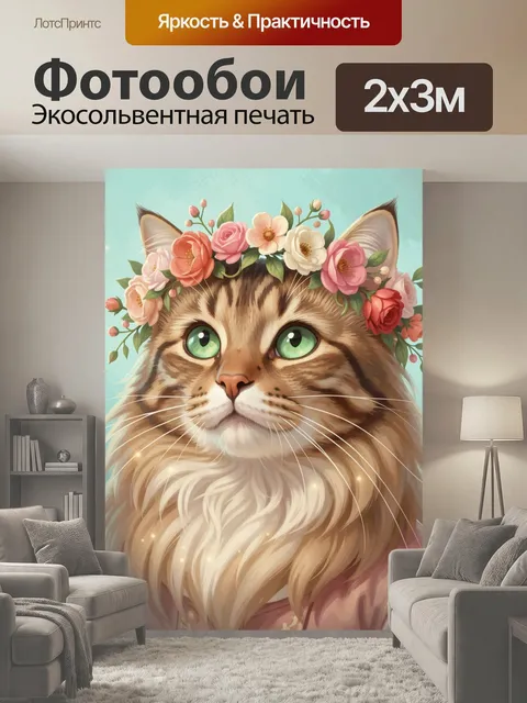 200 × 300 см · Экосольвентная печать