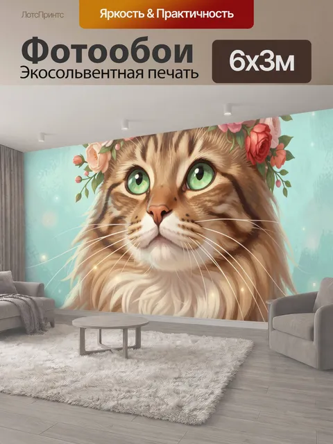 600 × 300 см · Экосольвентная печать