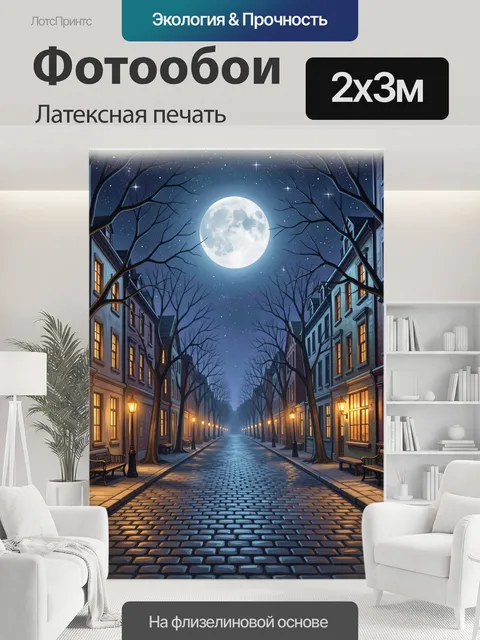 200 × 300 см · Латексная печать