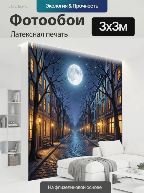 300 × 300 см · Латексная печать