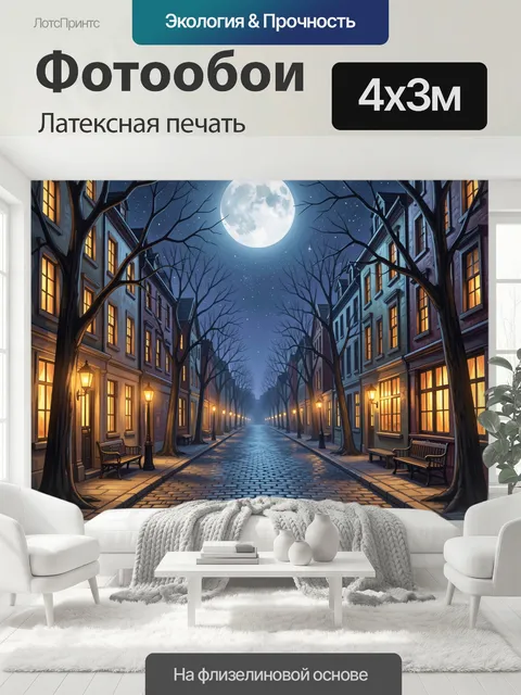 400 × 300 см · Латексная печать