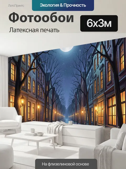 600 × 300 см · Латексная печать
