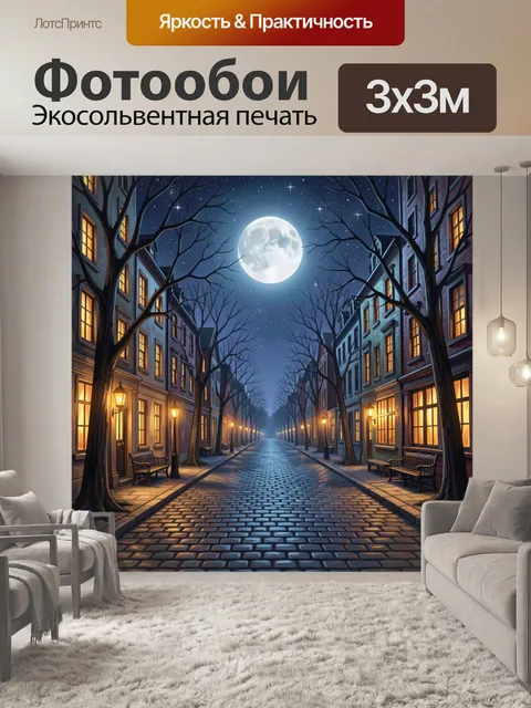 300 × 300 см · Экосольвентная печать