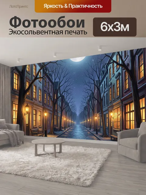 600 × 300 см · Экосольвентная печать
