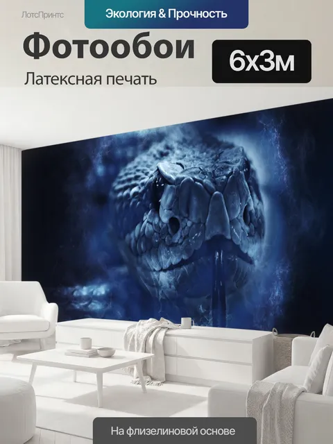 600 × 300 см · Латексная печать