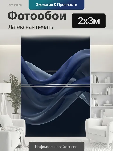 200 × 300 см · Латексная печать