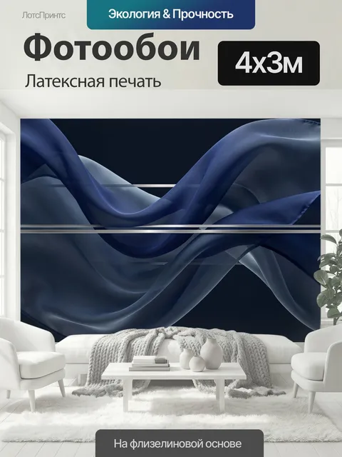 400 × 300 см · Латексная печать