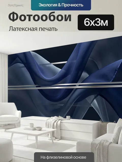 600 × 300 см · Латексная печать