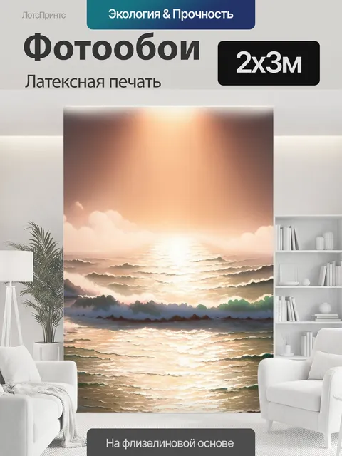 200 × 300 см · Латексная печать