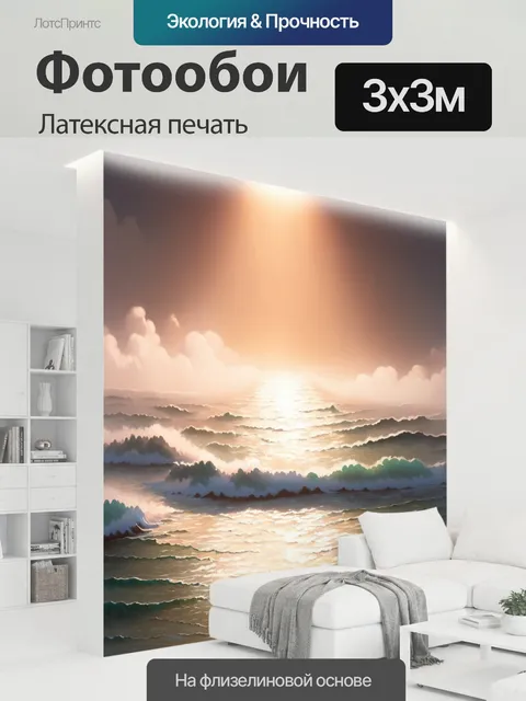 300 × 300 см · Латексная печать