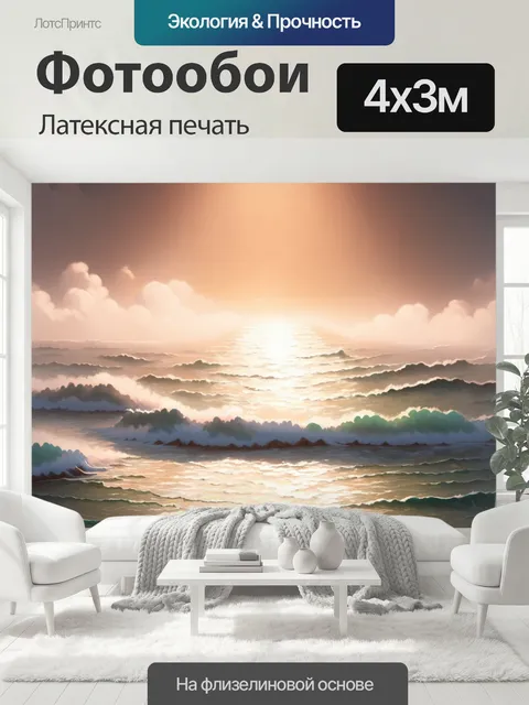 400 × 300 см · Латексная печать