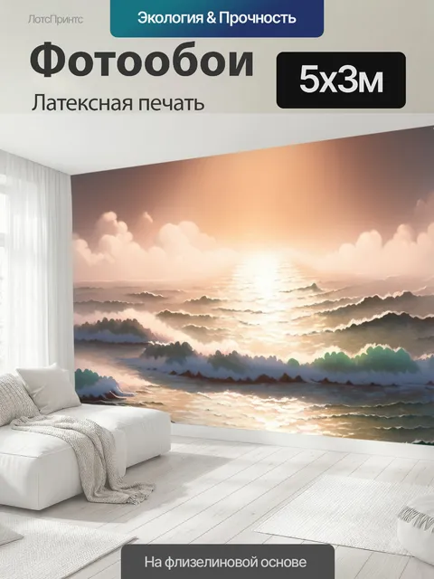 500 × 300 см · Латексная печать