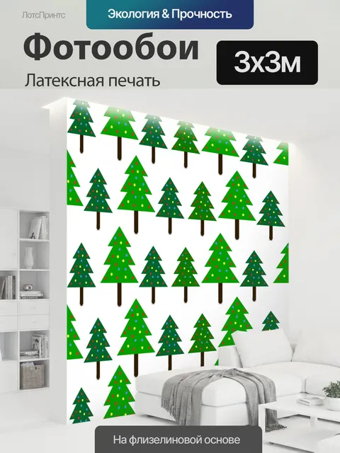 300 × 300 см · Латексная печать