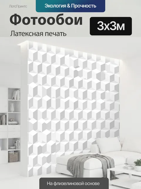 300 × 300 см · Латексная печать