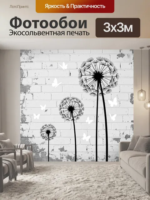 Фотообои Одуванчики и бабочки на кирпичной стене. Минималистичная композиция с графичными силуэтами семян одуванчика и…