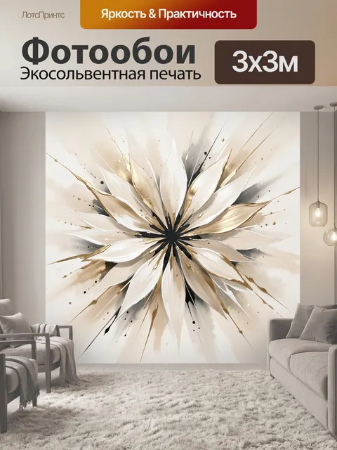 Фотообои Абстрактный цветок в золоте. Элегантная флористическая композиция в нежных бежево-белых оттенках с золотыми а…