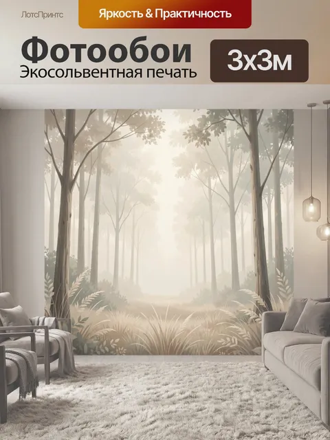 Фотообои Туманный лесной пейзаж. Светлая лесная чаща в утренней дымке, высокие стволы и мягкие силуэты деревьев, бежев…