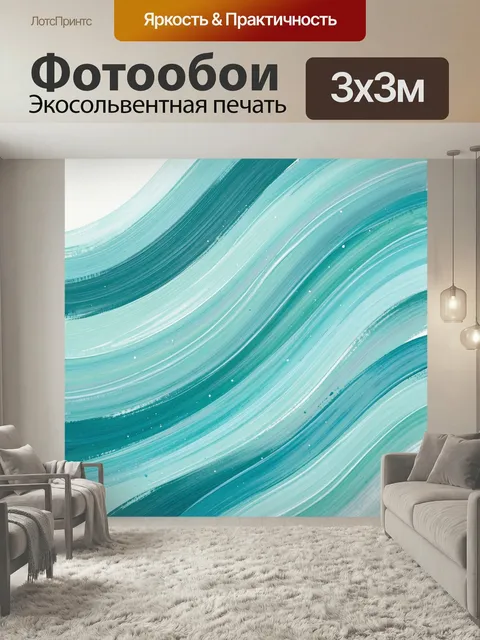 Фотообои Абстрактные бирюзовые волны. Плавные изогнутые мазки в бирюзово-мятной гамме с белыми акцентами, динамичная ф…