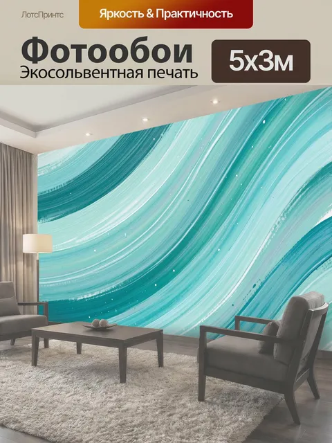 Фотообои Абстрактные бирюзовые волны