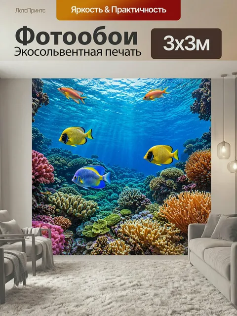 Фотообои Подводный мир с яркими рыбами и коралловыми рифами