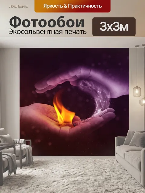 Фотообои Инь и ян, огонь, вода