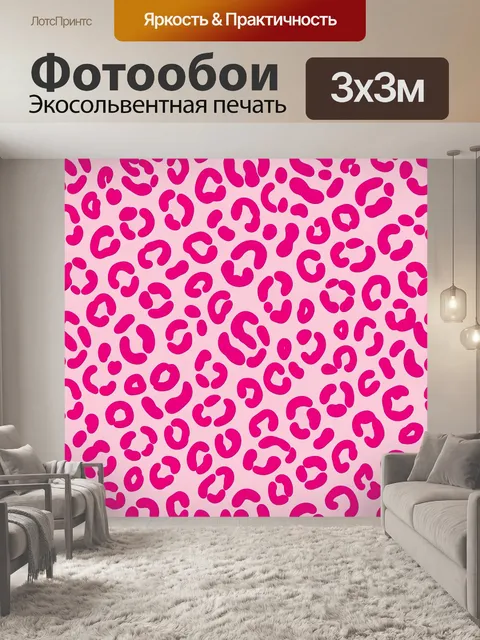 Фотообои Леопардовый леопардовый паттерн. Динамичный анималистичный узор с яркими розово-малиновыми пятнами на светлом…