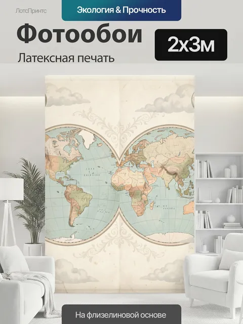 200 × 300 см · Латексная печать