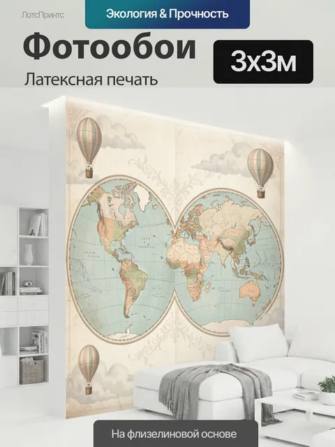 300 × 300 см · Латексная печать
