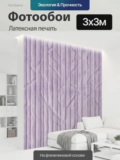 300 × 300 см · Латексная печать