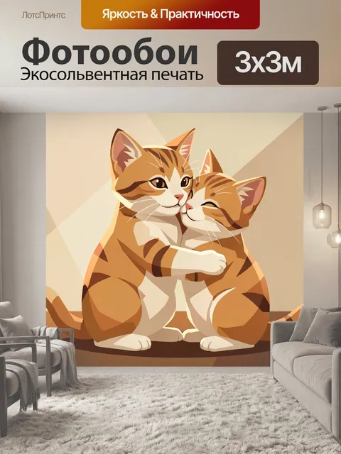 Фотообои Два обнимающихся рыжих кота. Теплая иллюстрация с парой полосатых питомцев, нежно прижавшихся друг к другу. М…