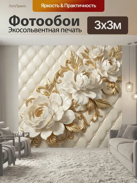 Фотообои Белые цветы с золотым декором. Нежная композиция из крупных светлых бутонов и изящных листьев, переплетённых …