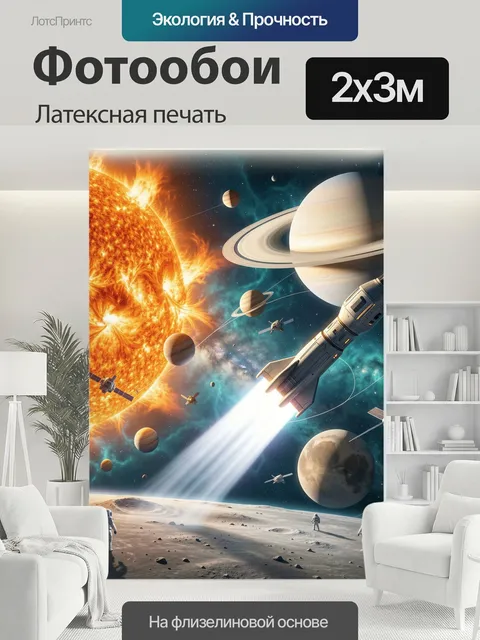 200 × 300 см · Латексная печать