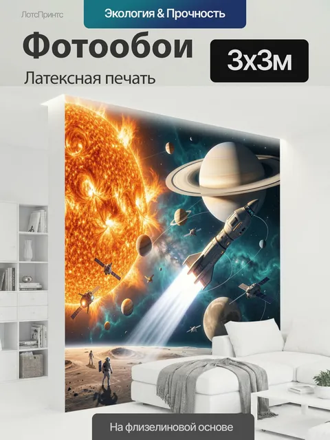 300 × 300 см · Латексная печать