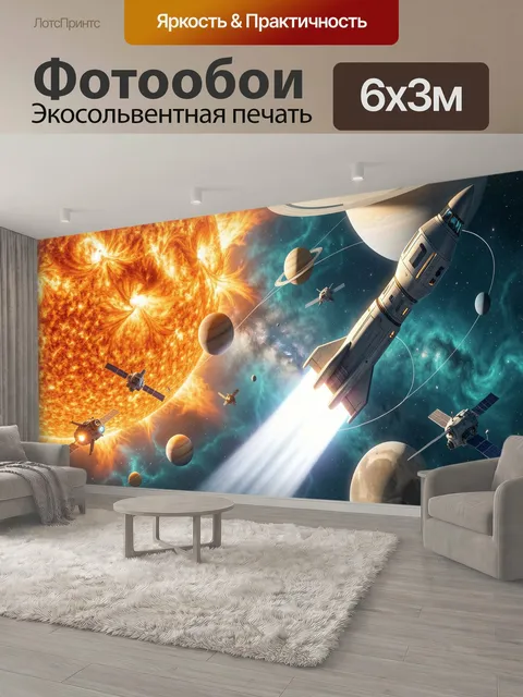 600 × 300 см · Экосольвентная печать