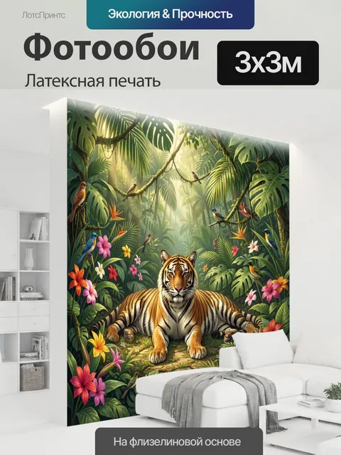 300 × 300 см · Латексная печать