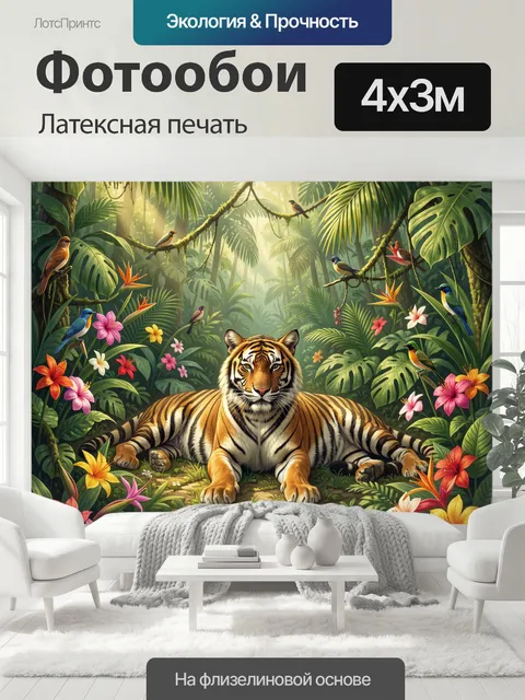 400 × 300 см · Латексная печать